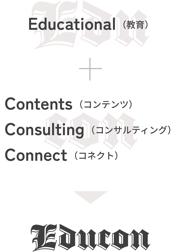 教育・コンテンツ・コンサルティング・コネクト